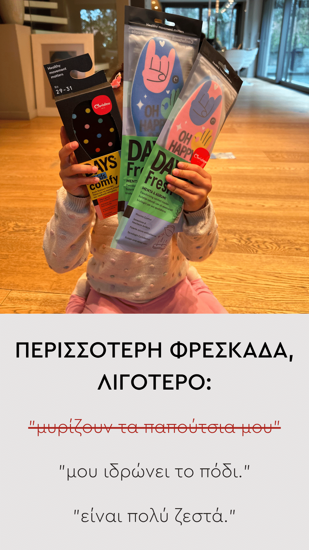 Ανατομικοί & Αρωματικοί Πάτοι Days