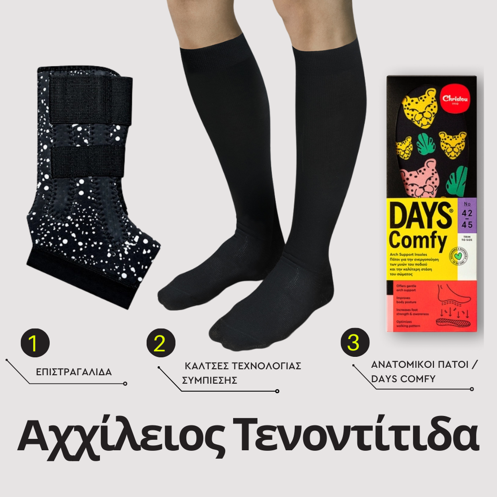 Η λύση στην Αχχίλειο Τενοντίτιδα  : 1 Επιστραγαλίδα + 1 Ανατομικός πάτος Days Comfy + Κάλτσες Τεχνολογίας Συμπίεσης
